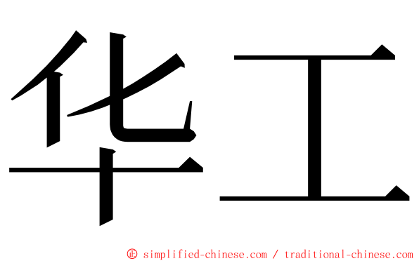 华工 ming font