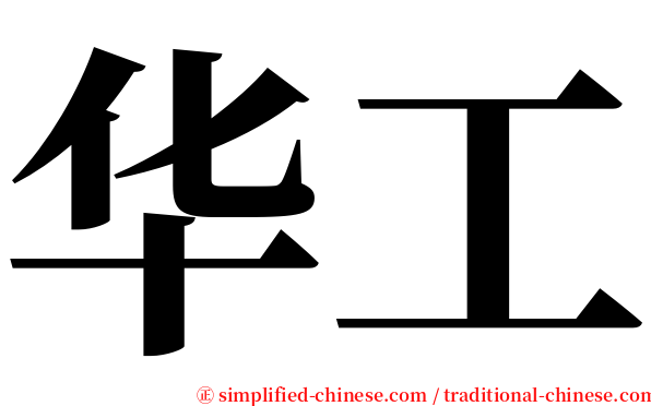 华工 serif font