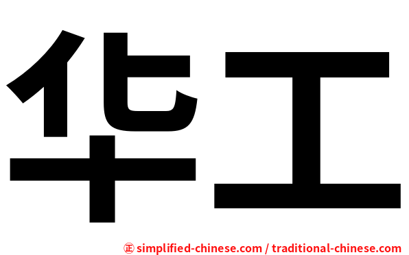 华工