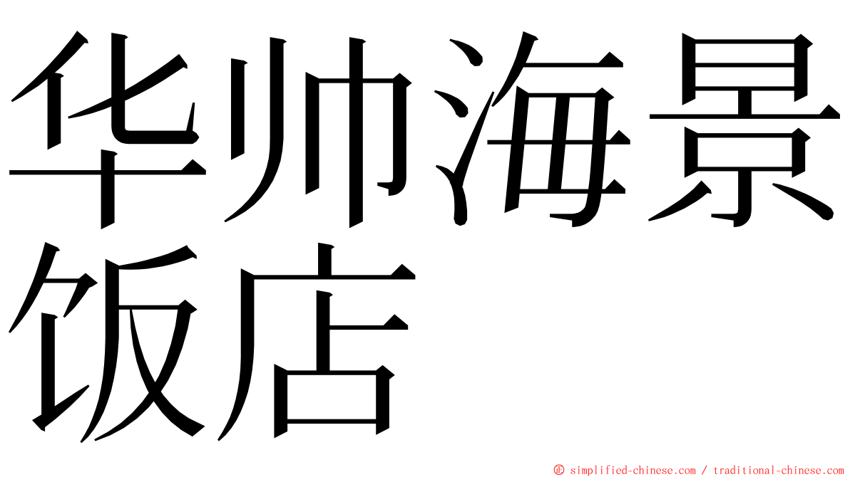 华帅海景饭店 ming font