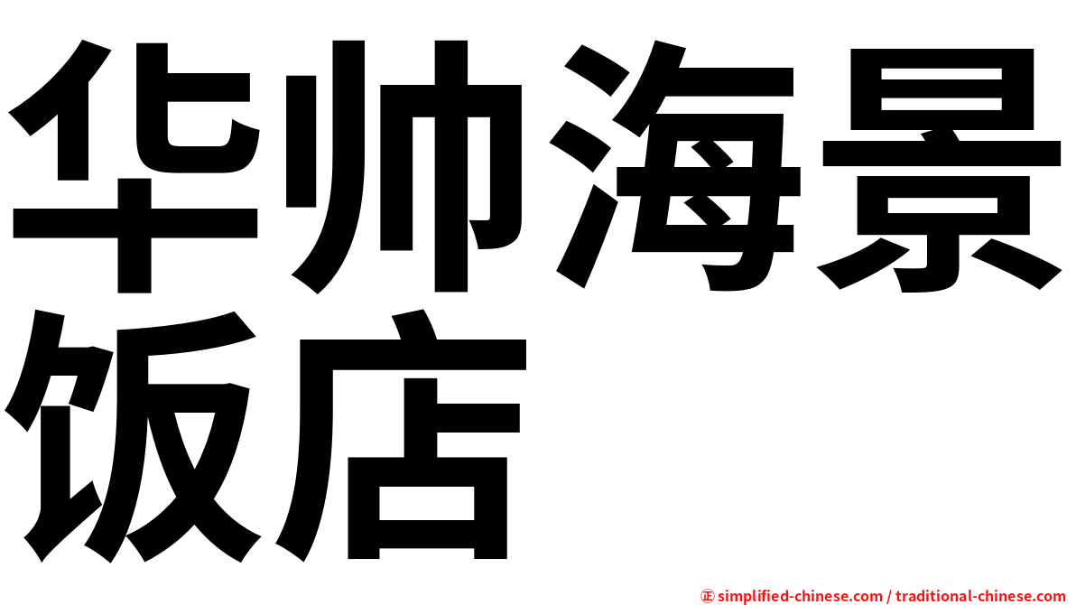华帅海景饭店