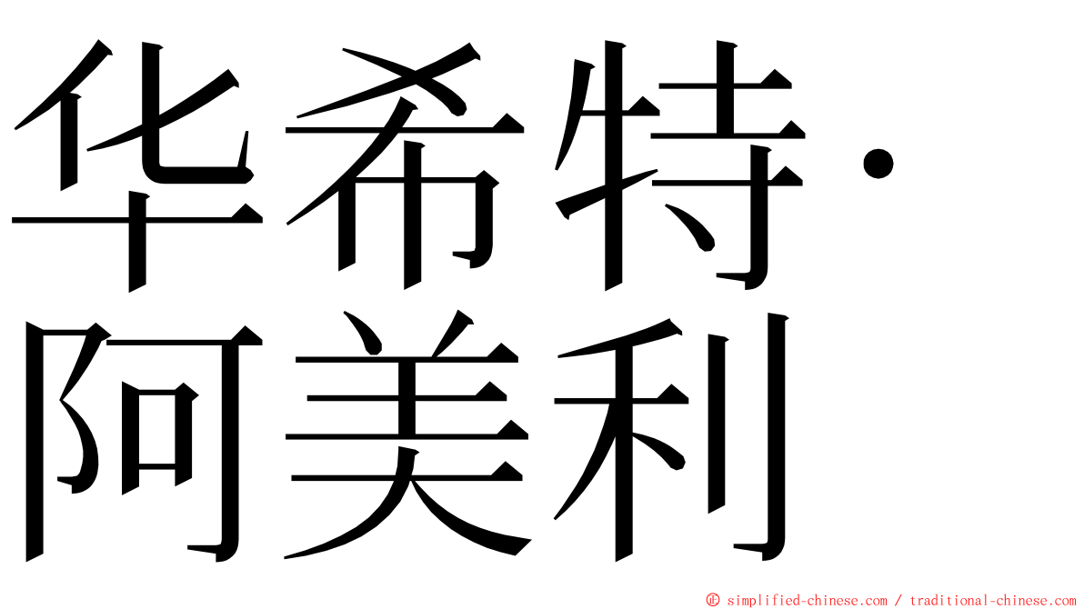 华希特·阿美利 ming font