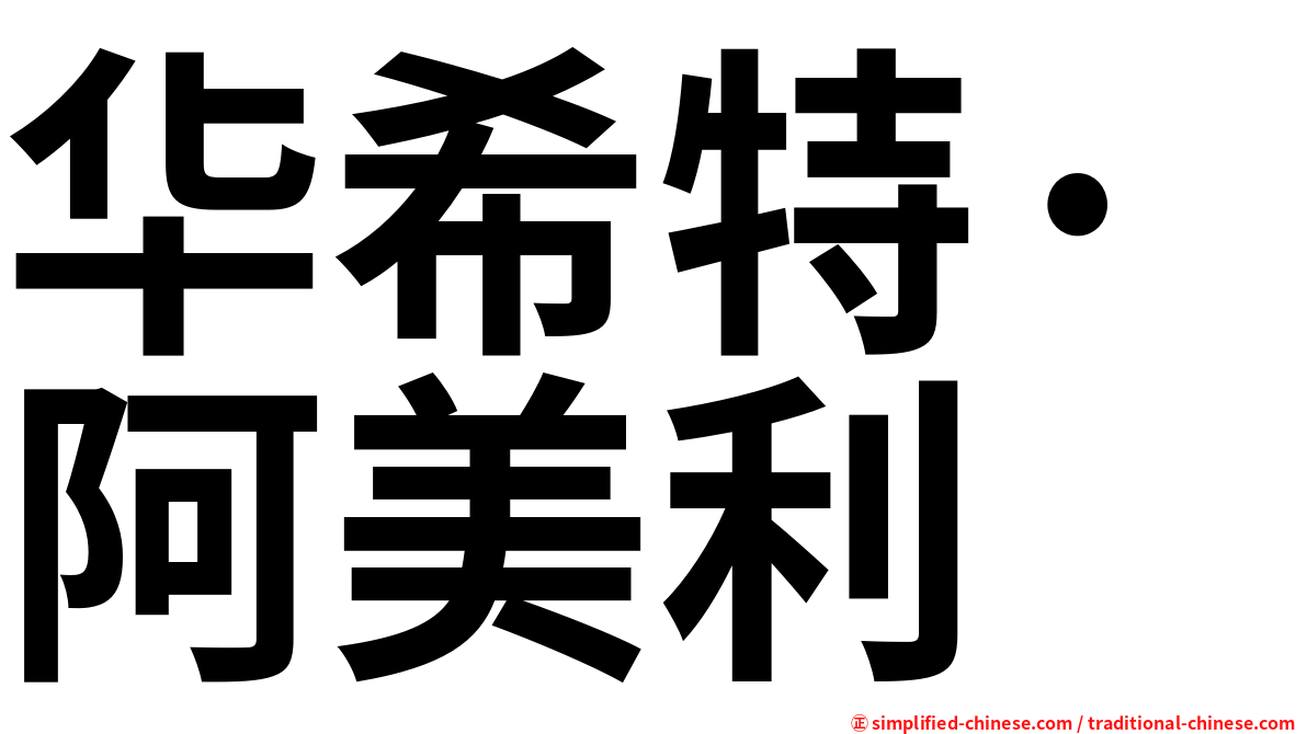 华希特·阿美利