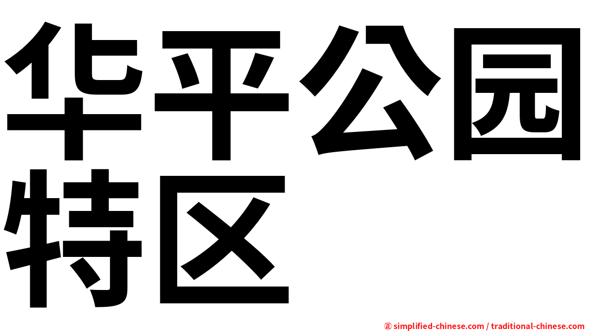 华平公园特区