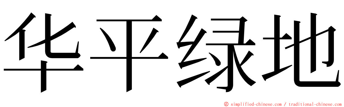 华平绿地 ming font