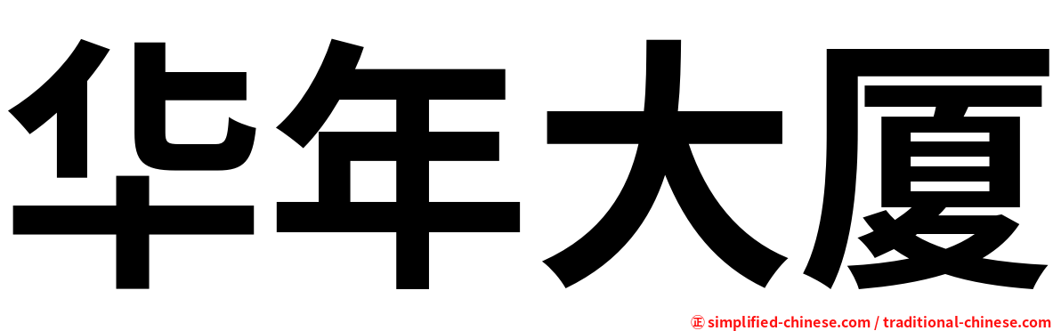 华年大厦