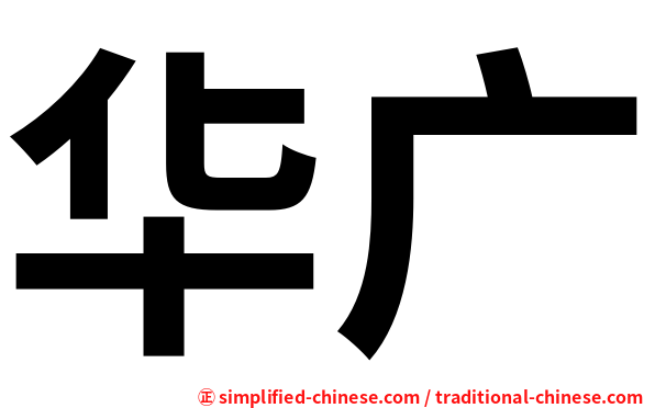 华广