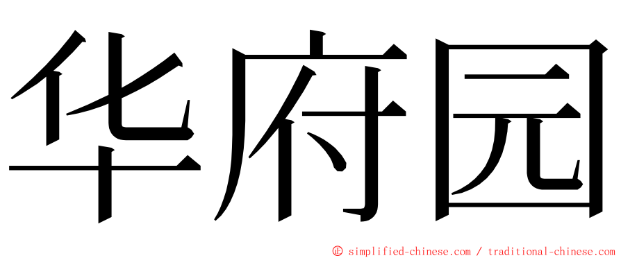 华府园 ming font
