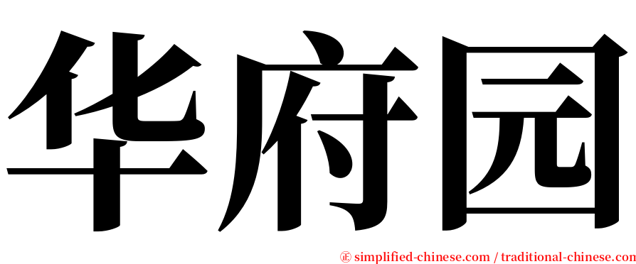 华府园 serif font