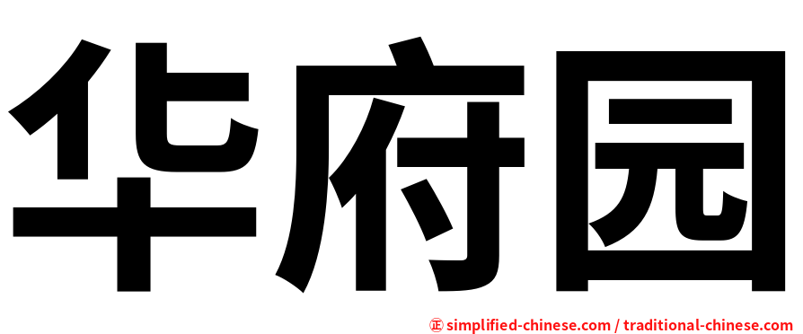 华府园