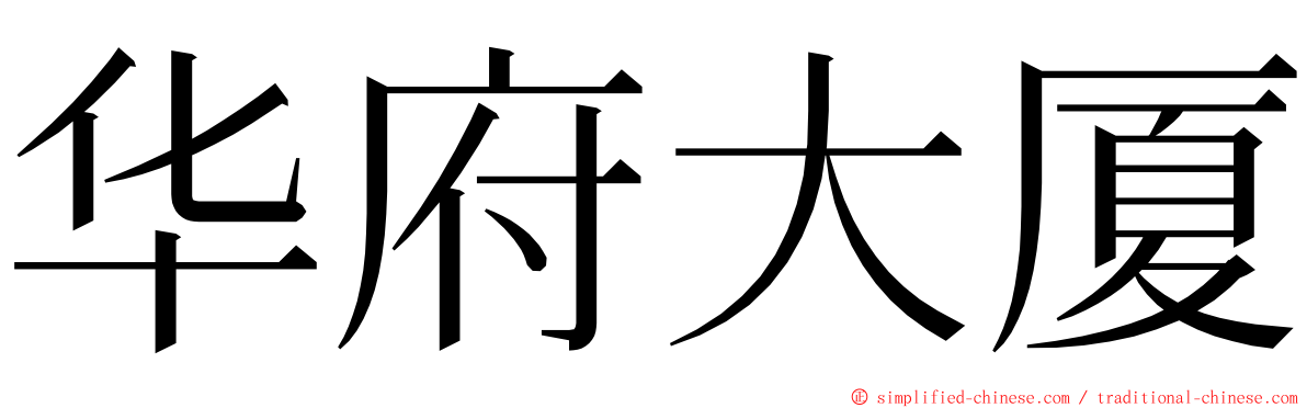 华府大厦 ming font