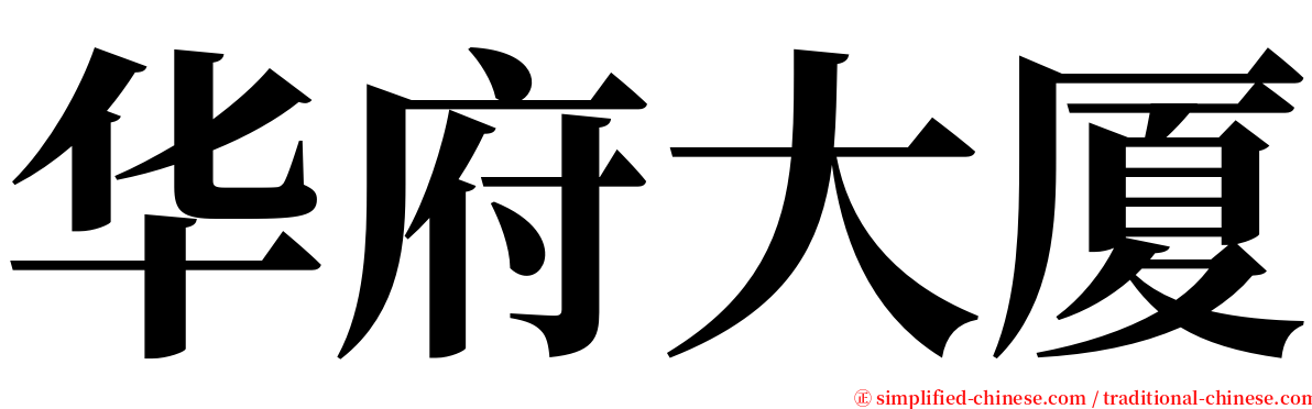 华府大厦 serif font