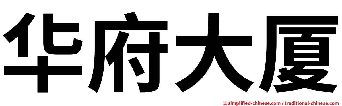 华府大厦