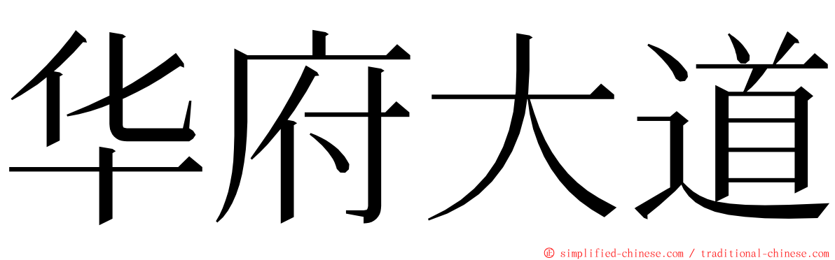 华府大道 ming font