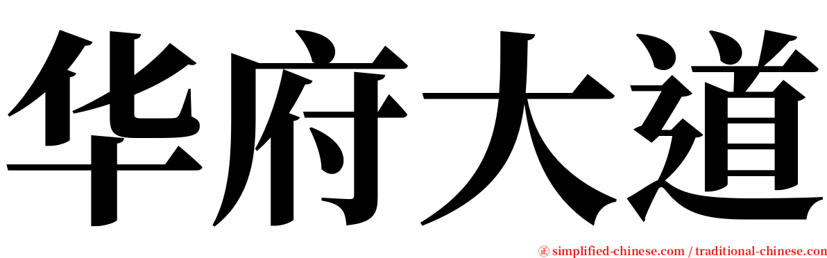 华府大道 serif font