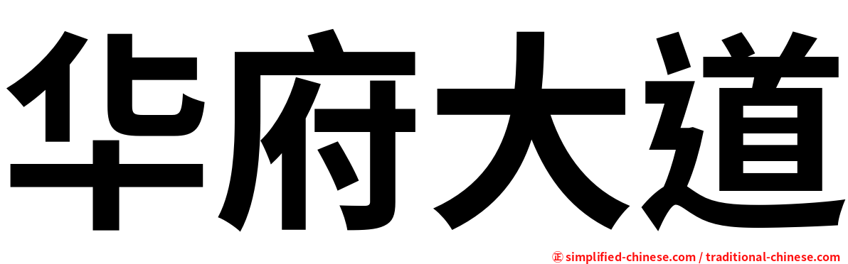 华府大道