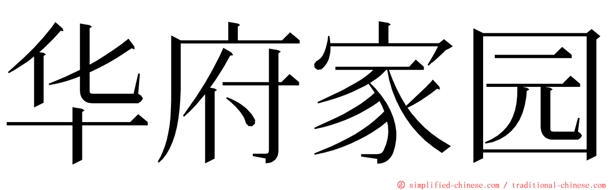 华府家园 ming font