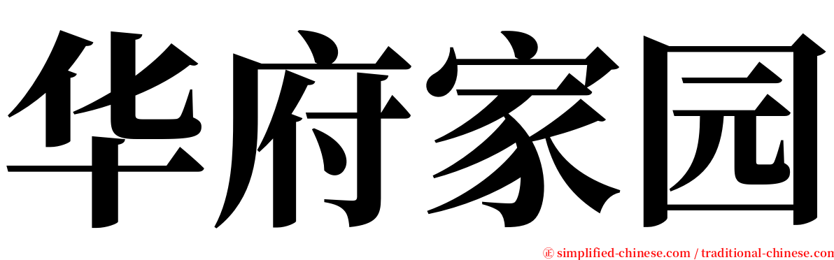 华府家园 serif font