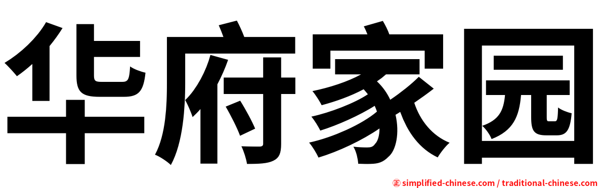 华府家园