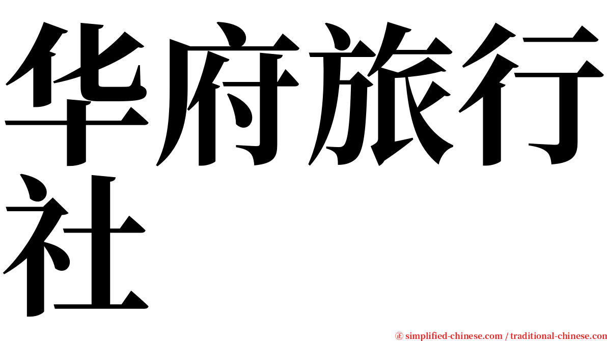 华府旅行社 serif font