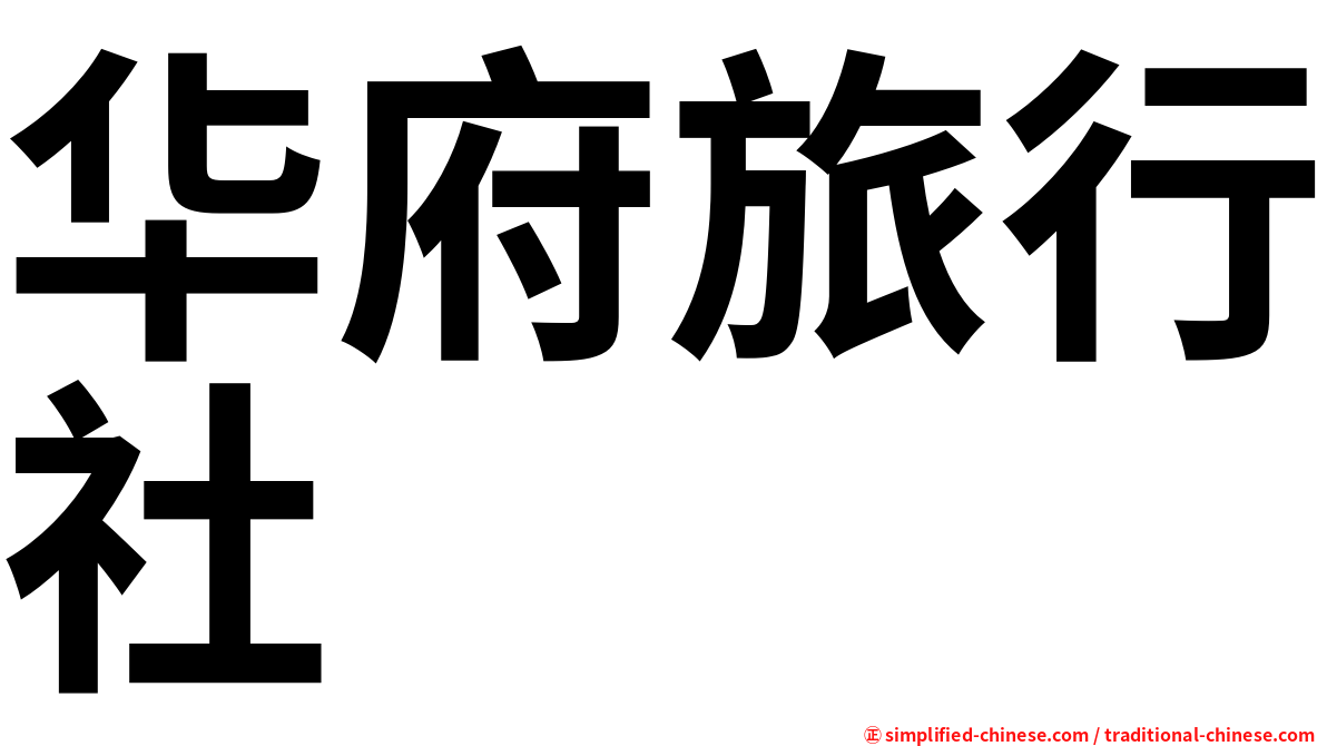 华府旅行社