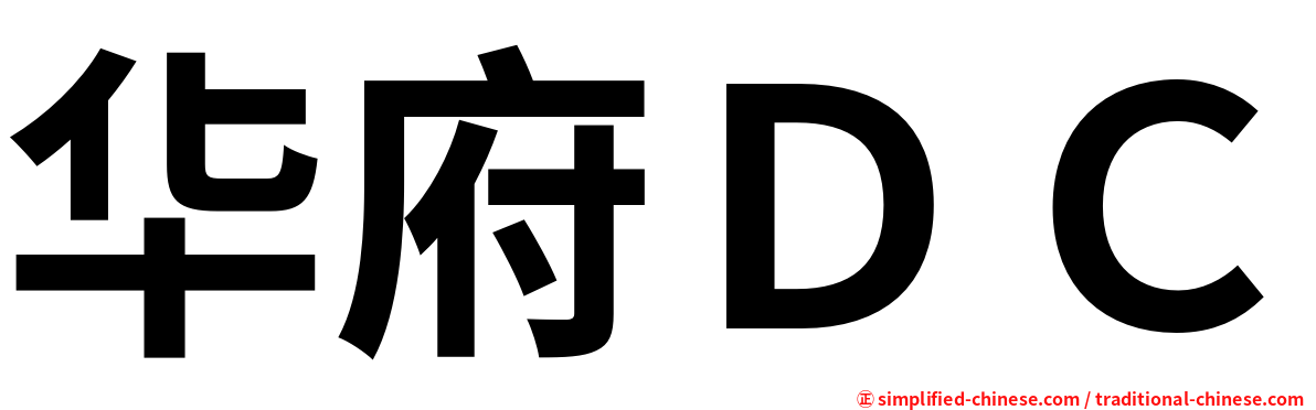 华府ＤＣ