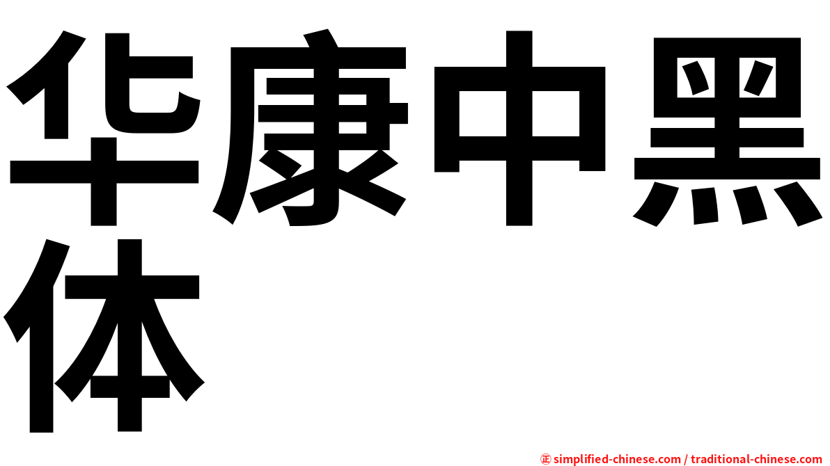 华康中黑体