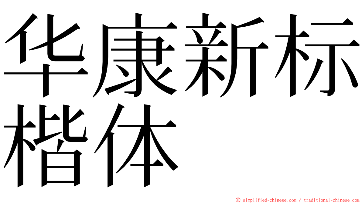 华康新标楷体 ming font