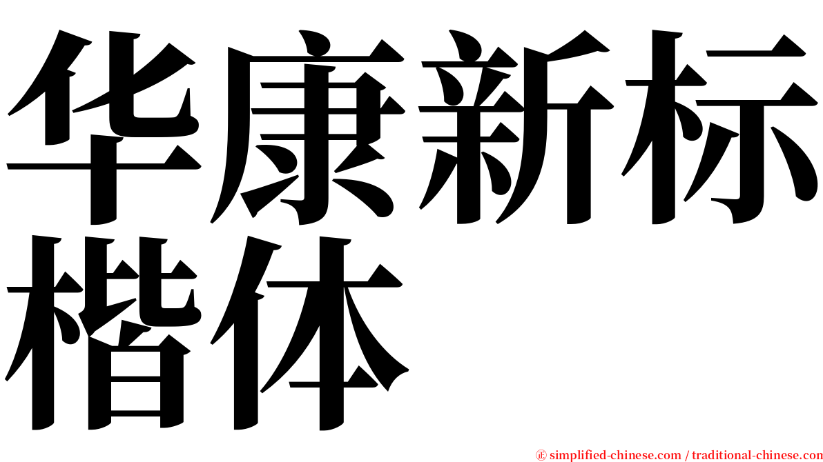 华康新标楷体 serif font