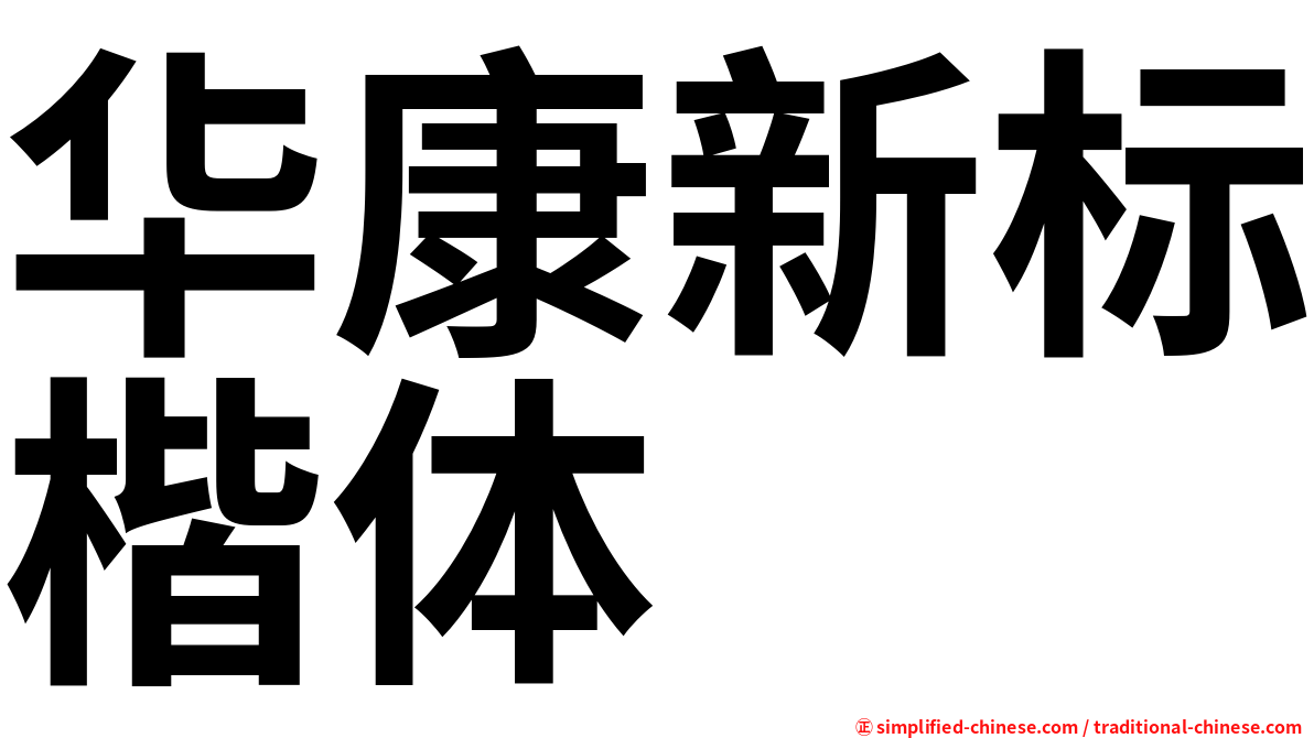 华康新标楷体