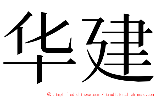 华建 ming font