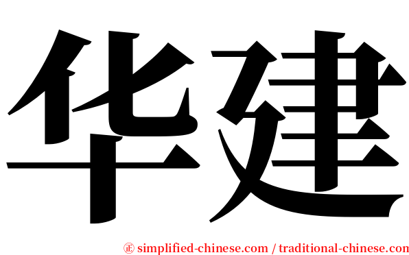 华建 serif font