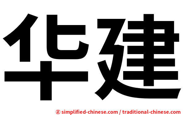 华建