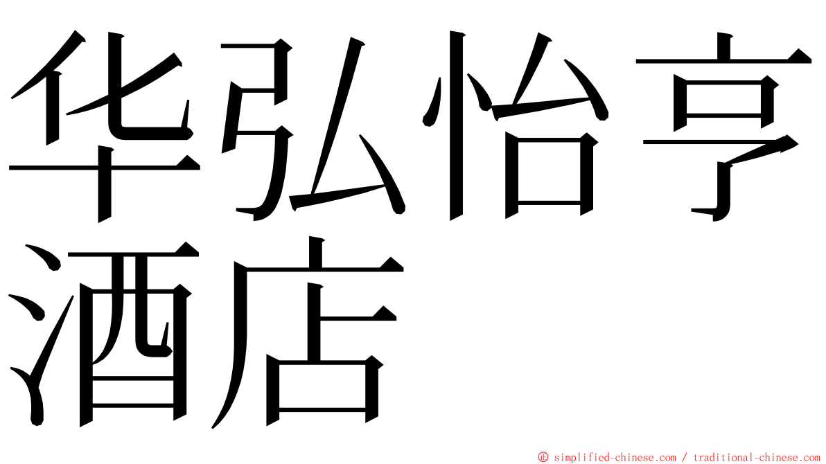 华弘怡亨酒店 ming font
