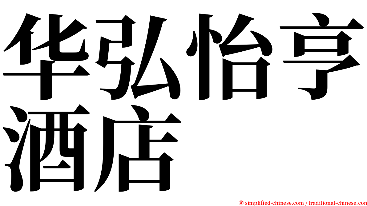 华弘怡亨酒店 serif font