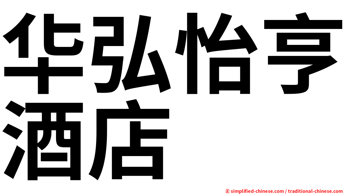 华弘怡亨酒店