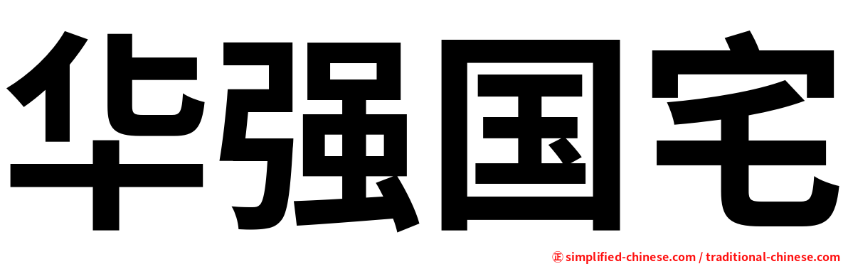 华强国宅