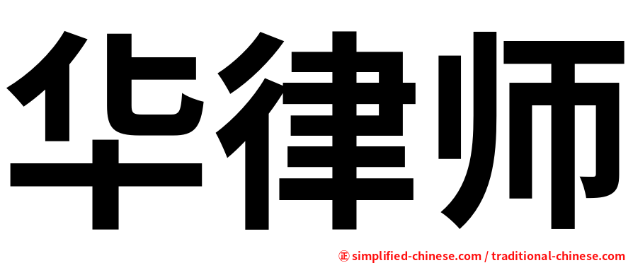 华律师