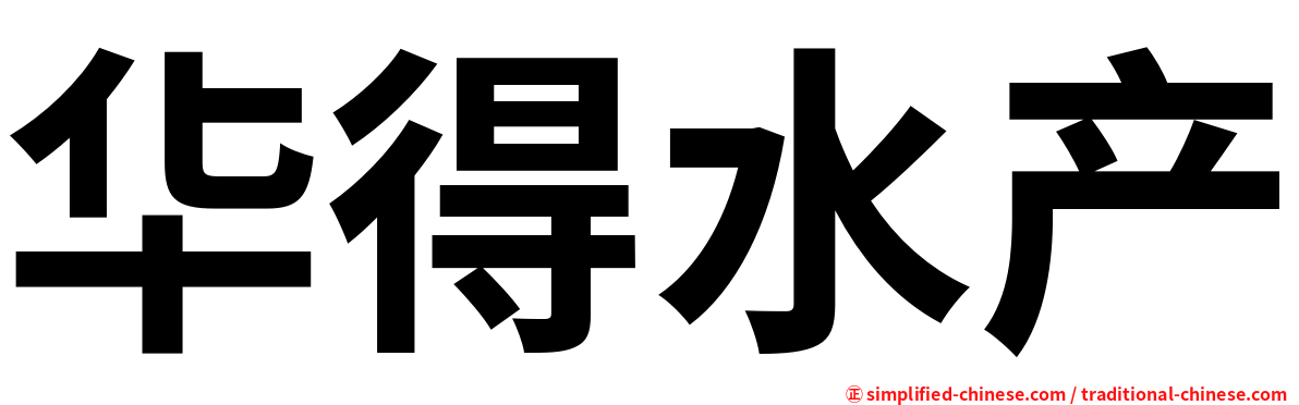 华得水产
