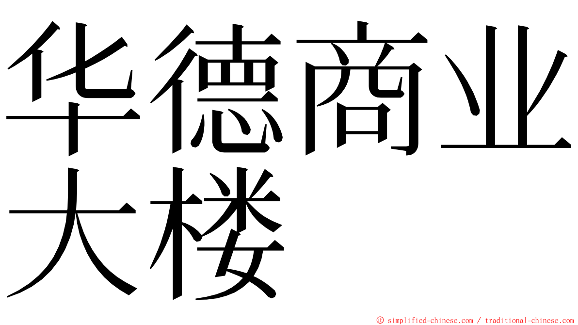 华德商业大楼 ming font