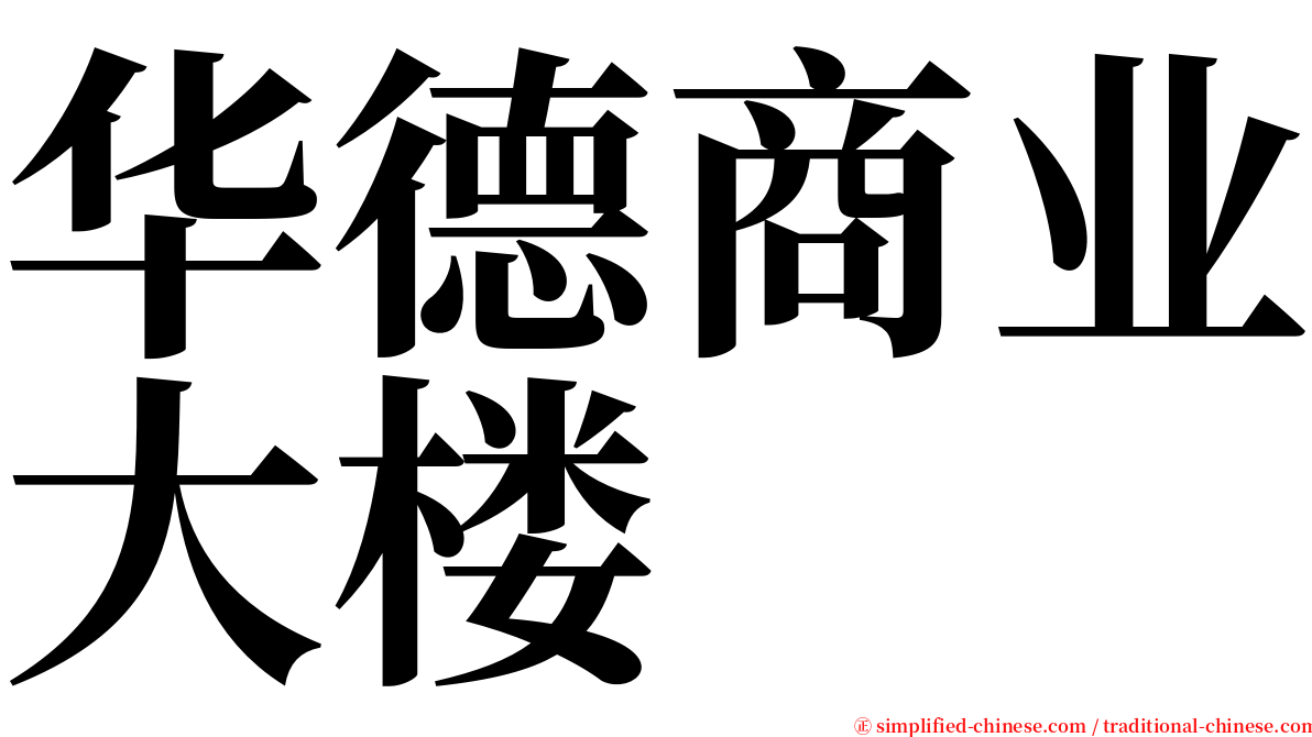 华德商业大楼 serif font