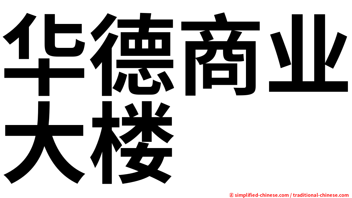 华德商业大楼