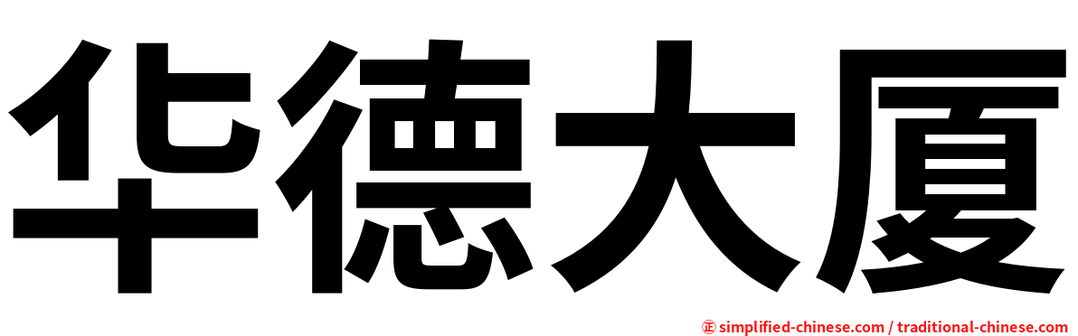 华德大厦
