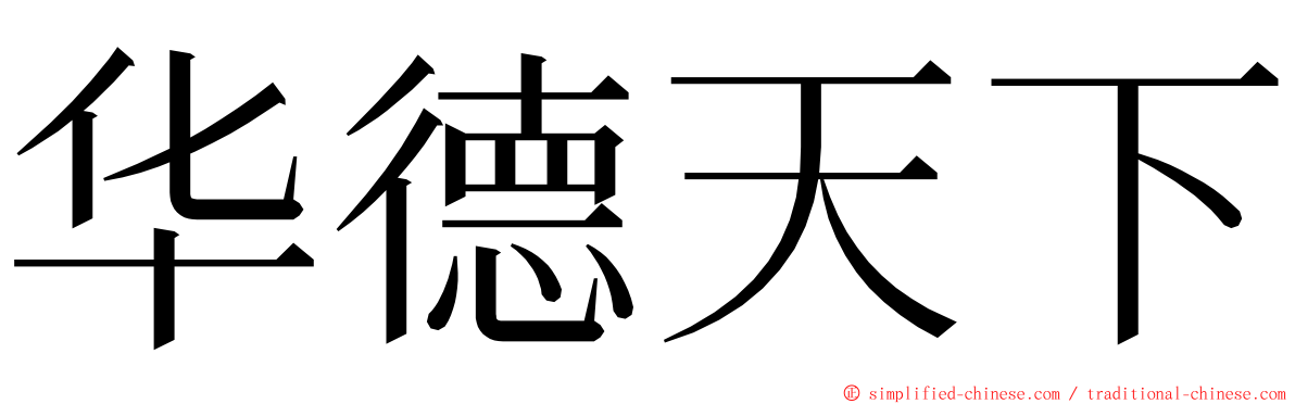 华德天下 ming font