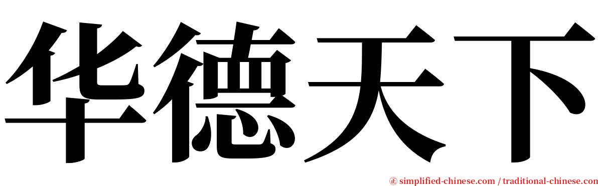 华德天下 serif font