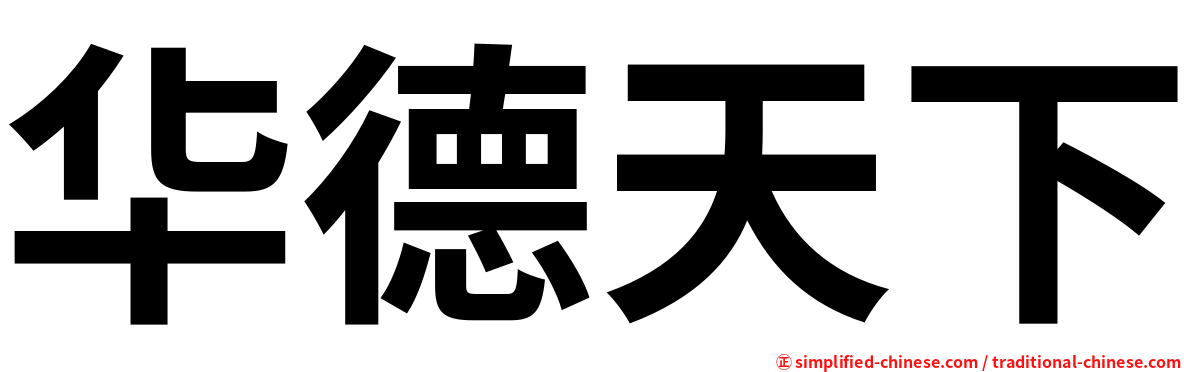 华德天下