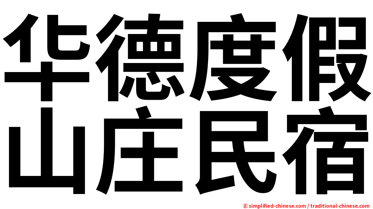 华德度假山庄民宿