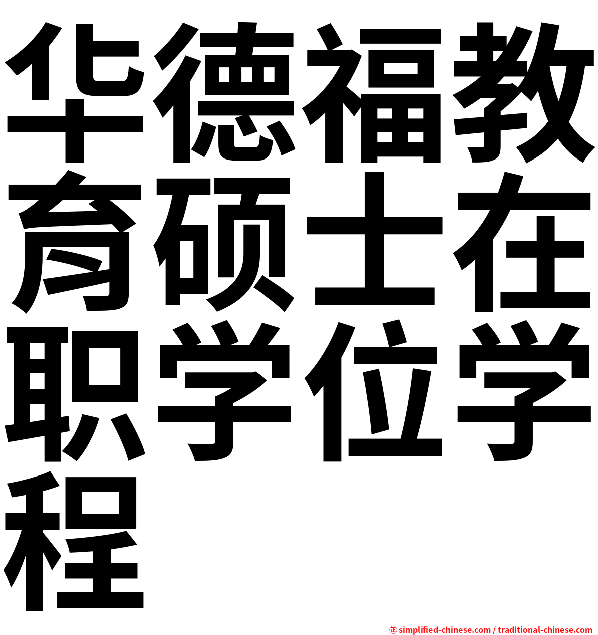 华德福教育硕士在职学位学程