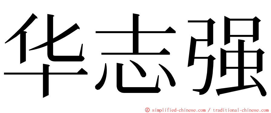 华志强 ming font