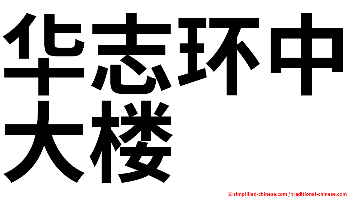 华志环中大楼